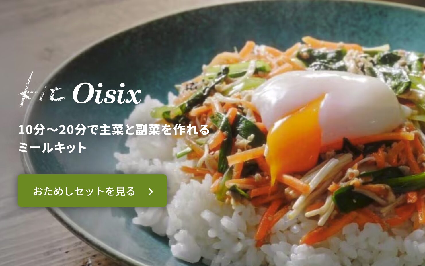 オイシックス——子供向けメニューと食材の安全性へのこだわり