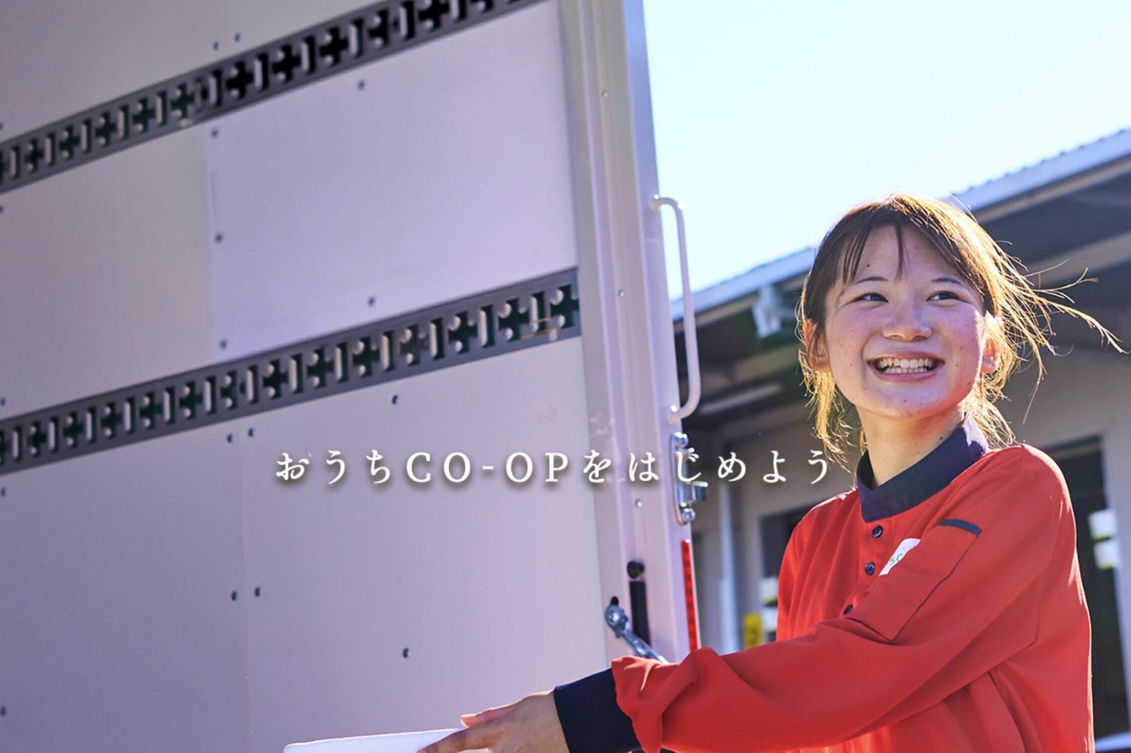 おうちコープ——神奈川・静岡・山梨エリアの家族向け生協