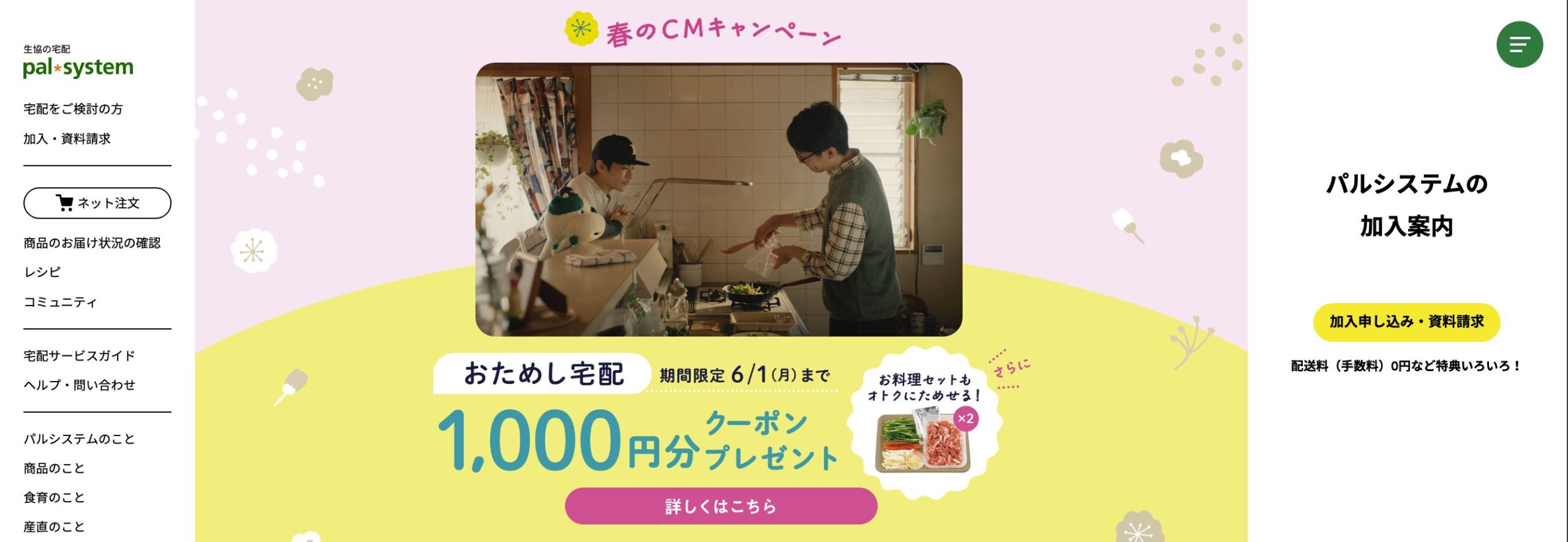 パルシステム——安心食材でお手頃・東日本エリア対応