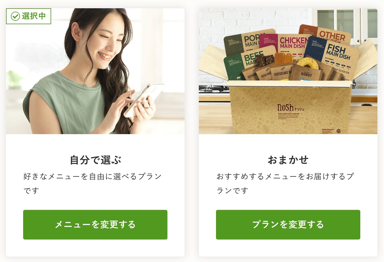 ナッシュメニュー変更方法