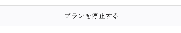 ナッシュプラン停止