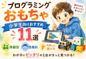 プログラミングおもちゃ 小学生向けおすすめ11選｜年齢・性格別に失敗しない選び方を解説