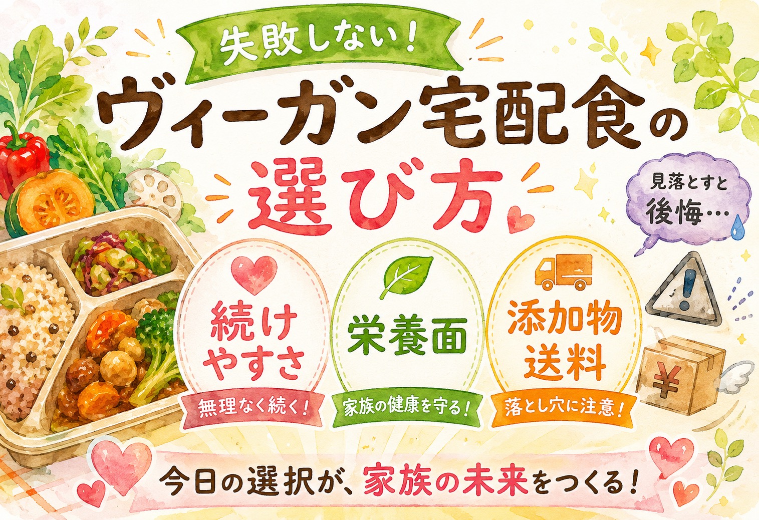 ヴィーガン宅配食の選び方｜続けやすさ・栄養面の確認ポイントと添加物・送料の落とし穴まとめ