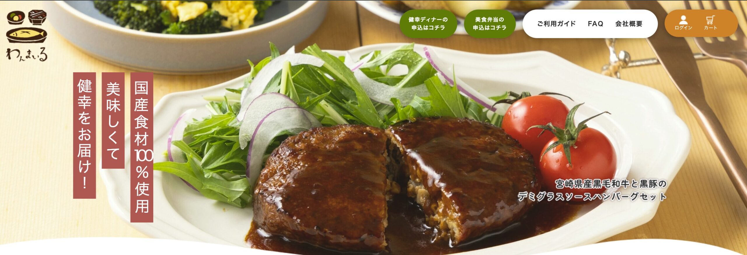 わんまいる｜国産食材100%・朝仕入れ当日調理の本格冷凍弁当