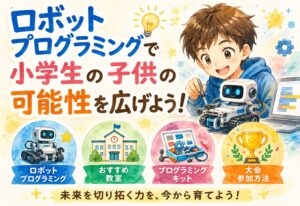 ロボットプログラミングで小学生の子供の可能性を広げよう！おすすめ教室・キット・大会参加方法まとめ