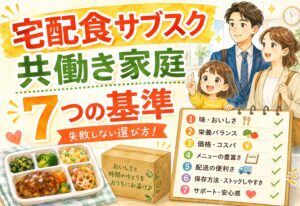 宅配食サブスクの選び方|共働き家庭が失敗しない7つの基準と毎日続けやすいサービスの見直しポイント