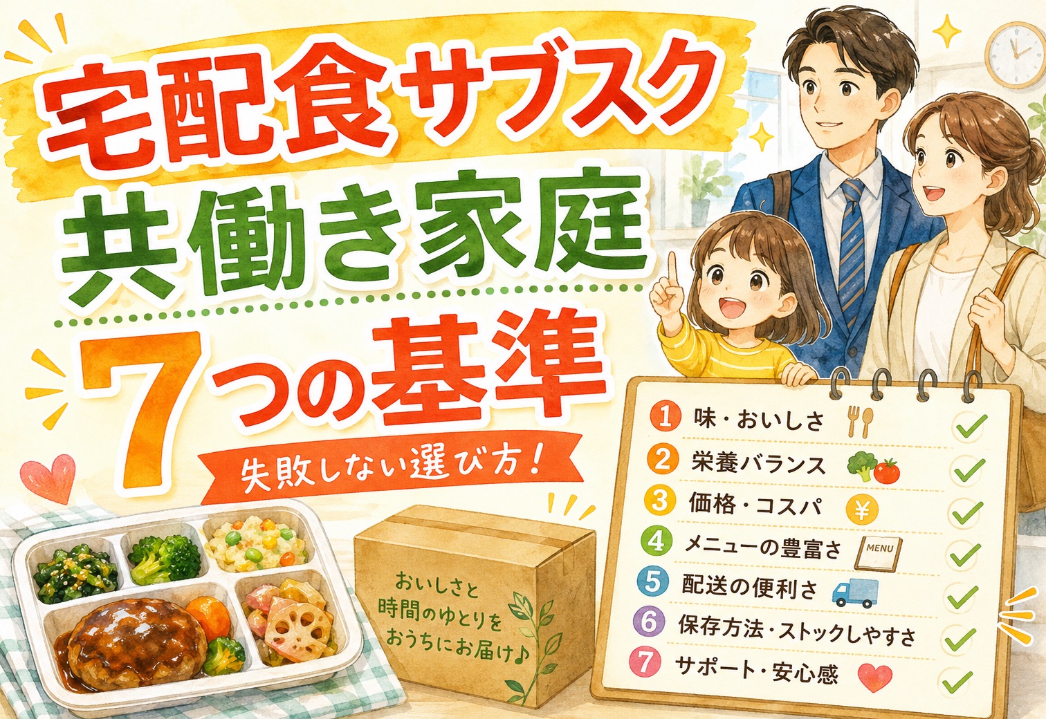 宅配食サブスクの選び方|共働き家庭が失敗しない7つの基準と毎日続けやすいサービスの見直しポイント