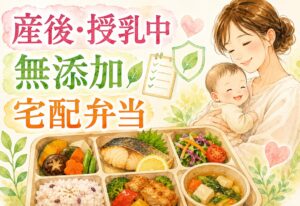 産後・授乳中ママが選ぶ無添加宅配弁当｜失敗しない選び方と体をいたわる5つのコツ