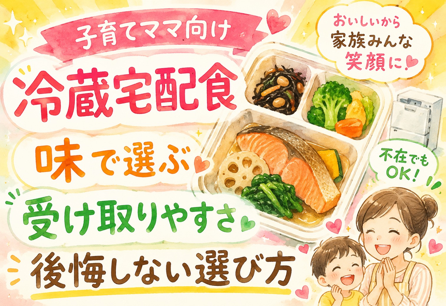 冷蔵宅配食おすすめ比較|味と受け取りやすさで後悔しない選び方【子育てママ向け】