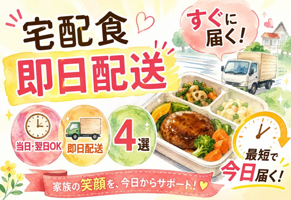 宅配食をすぐ届けてほしい人へ｜当日・翌日OKの即日配送4選と後悔しない選び方