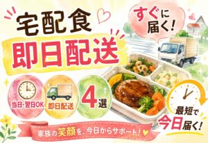 宅配食をすぐ届けてほしい人へ｜当日・翌日OKの即日配送4選と後悔しない選び方