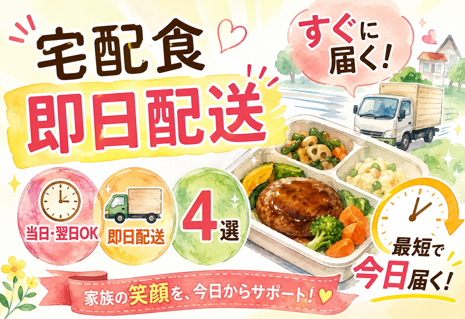 宅配食をすぐ届けてほしい人へ｜当日・翌日OKの即日配送4選と後悔しない選び方