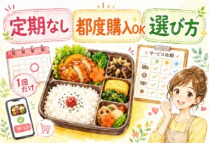 宅配弁当で定期なし注文できる？都度購入OKサービスの比較と後悔しない選び方のコツ