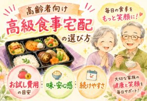 高齢者向け高級食事宅配の選び方|お試し費用の目安から味・安心感・続けやすさで比較