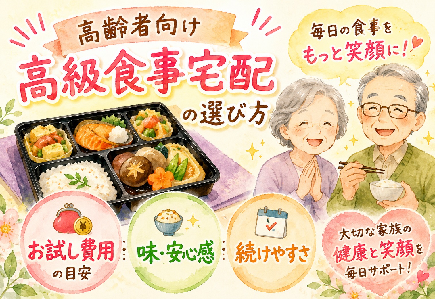 高齢者向け高級食事宅配の選び方｜お試し費用の目安から味・安心感・続けやすさで比較