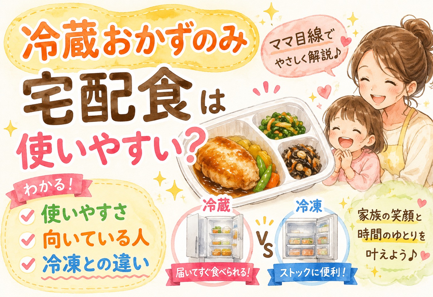 冷蔵おかずのみ宅配食は使いやすい？向いている人の特徴と冷凍との違いをママ目線で解説