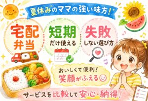 夏休みの子供向け宅配弁当は助かる？短期だけ使える選び方と失敗しないサービス比較【ママ目線】
