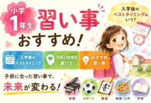 小学1年生の習い事おすすめ！入学後のベストタイミングと子供の性格別の選び方を徹底解説