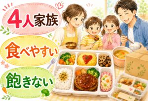 ファミリー向け宅配食どれがいい?4人家族のごはんに使える、子どもが食べやすく飽きないサービス比較