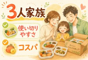 3人家族に宅配食は合う?使い切りやすさとコスパを7サービスで正直に比較