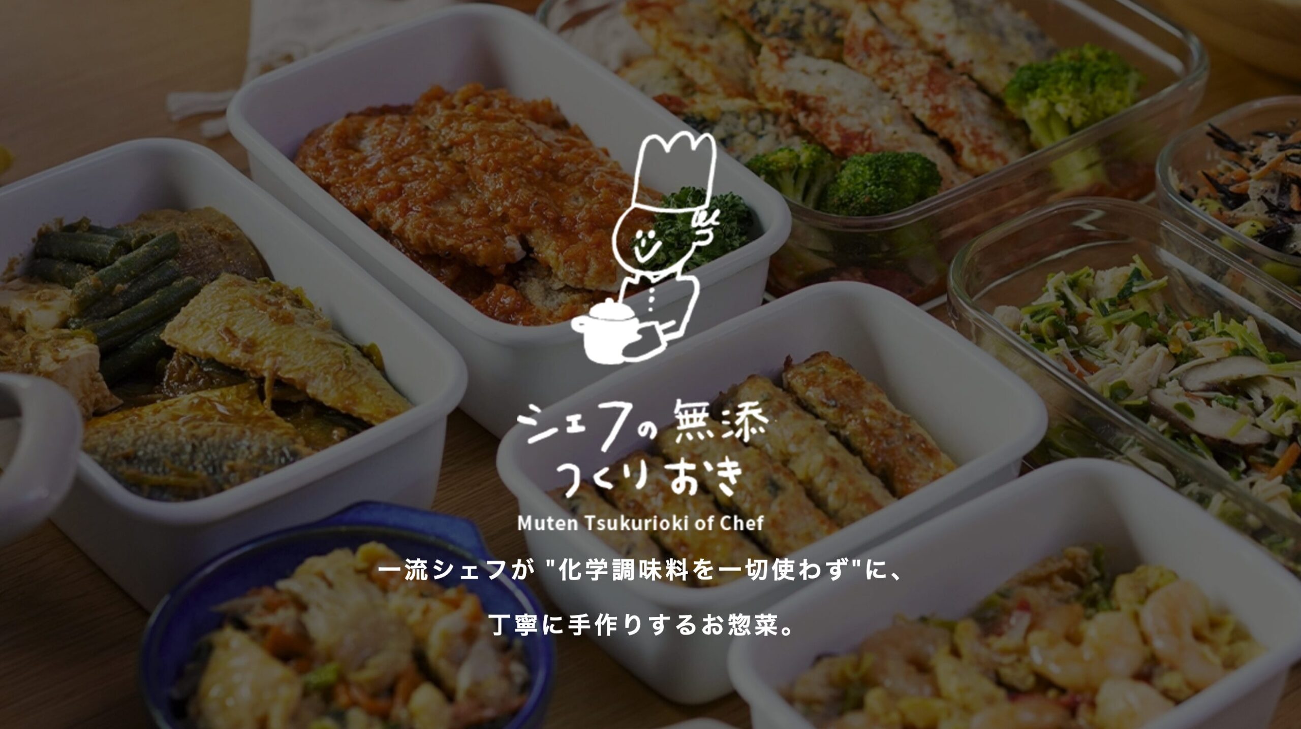 シェフの無添つくりおき|冷蔵で届く手作り惣菜。1回で最大70品目が摂れる