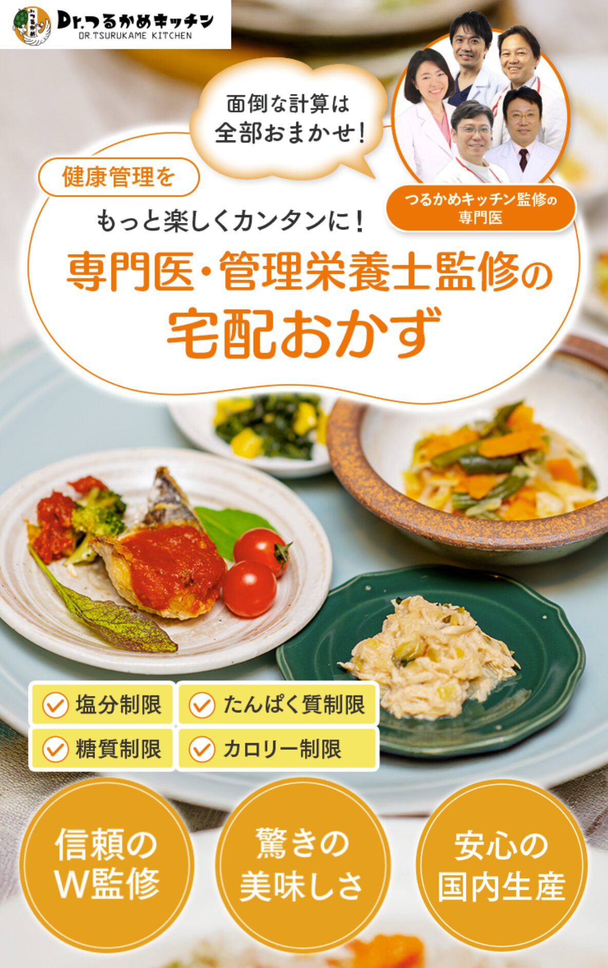 専門医の監修で安心感を重視したい方に｜Dr.つるかめキッチン