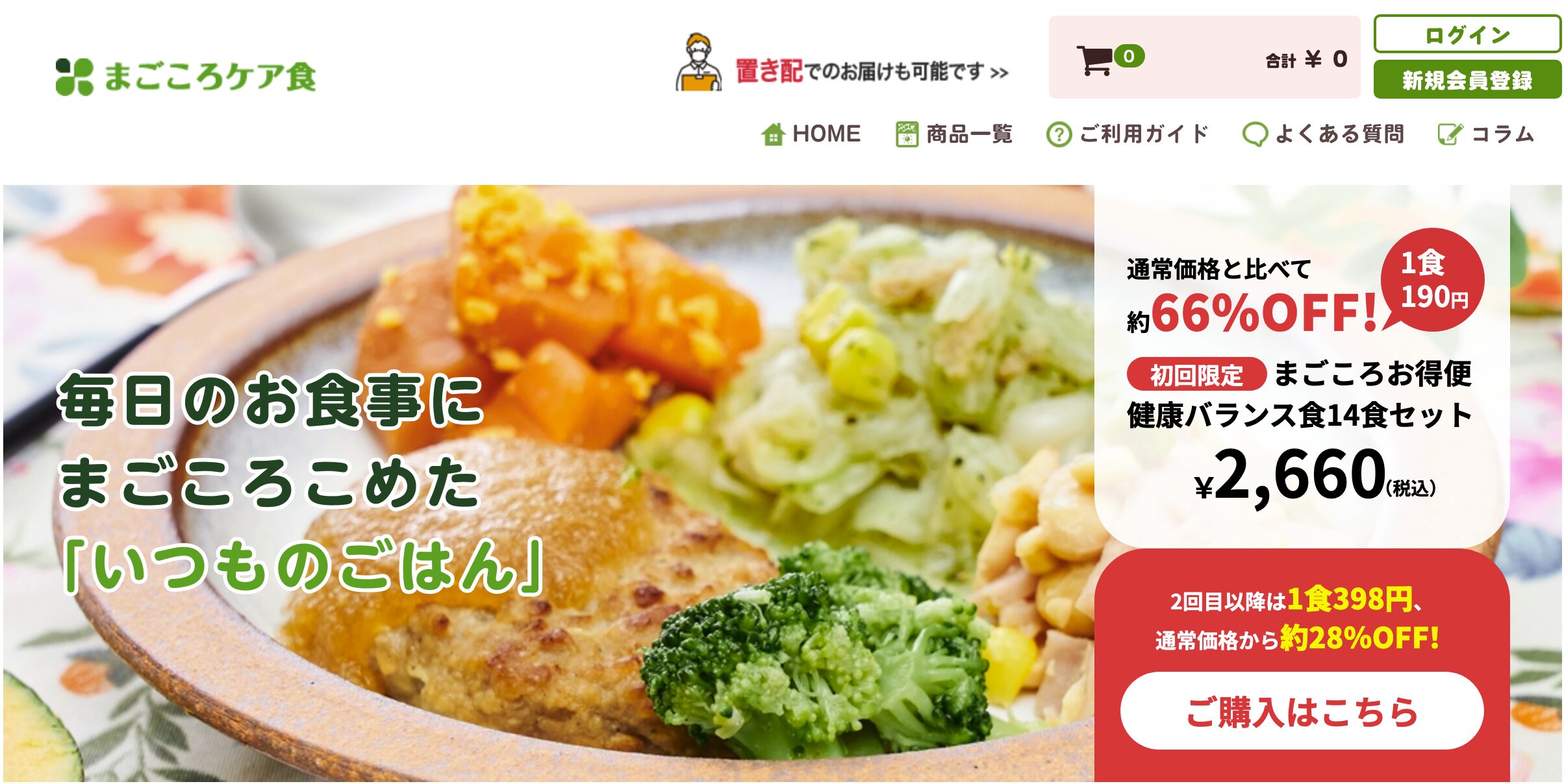 コストを抑えて長く続けたい方に｜まごころケア食