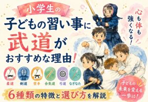 小学生の子どもの習い事に武道がおすすめな理由！柔道・剣道・空手など6種類の特徴と選び方を解説