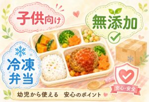 子供向け無添加の冷凍弁当はある？幼児から使える宅配サービスの選び方と安心のポイント