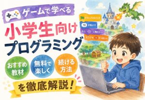 ゲームで学べる小学生向けプログラミングおすすめ教材！無料で楽しく続ける方法を徹底解説