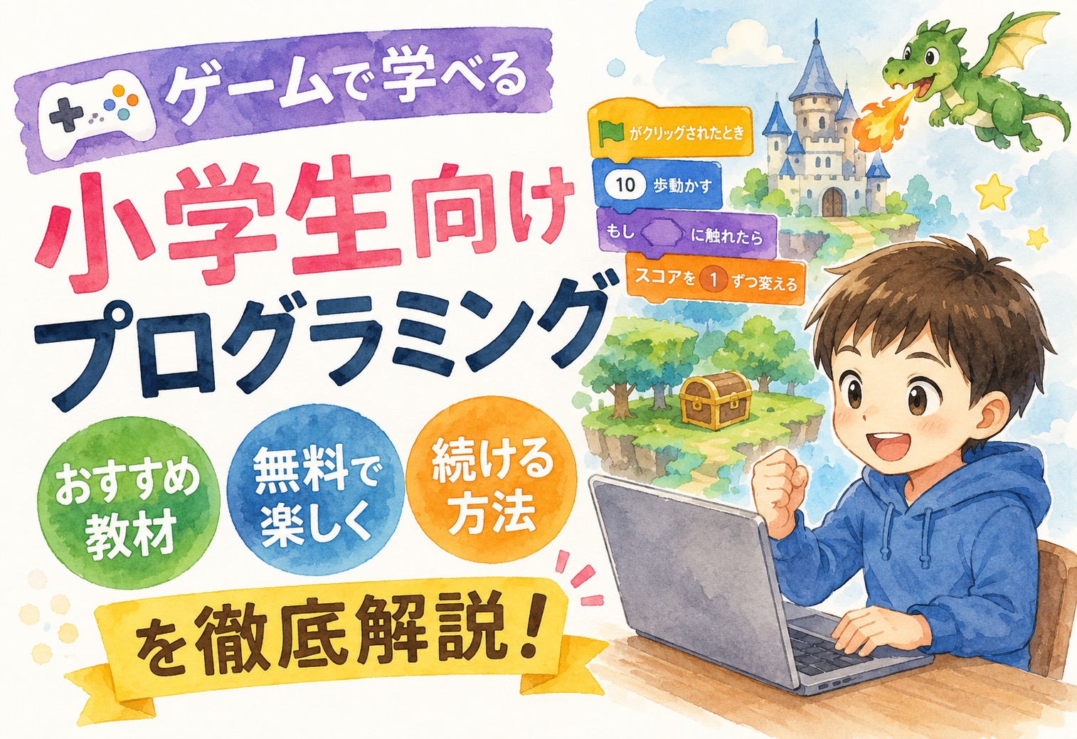 ゲームで学べる小学生向けプログラミングおすすめ教材!無料で楽しく続ける方法を徹底解説