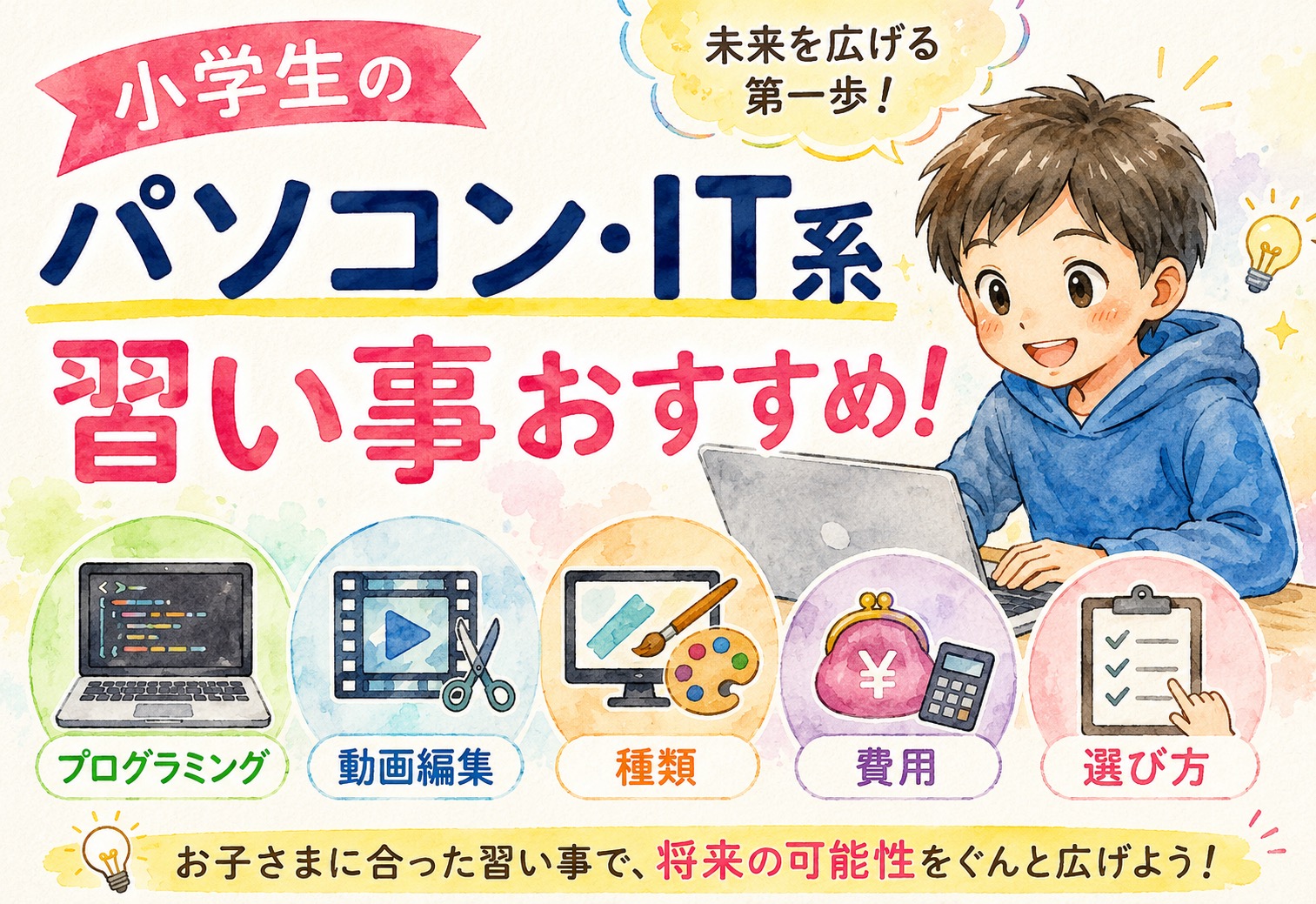 小学生のパソコン・IT系習い事おすすめ!プログラミングから動画編集まで種類・費用・選び方を解説