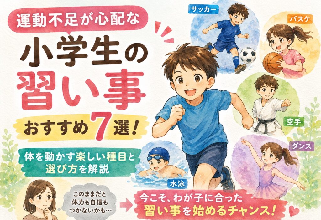 運動不足が心配な小学生の習い事おすすめ7選！体を動かす楽しい種目と選び方を解説