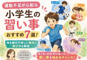 運動不足が心配な小学生の習い事おすすめ7選！体を動かす楽しい種目と選び方を解説