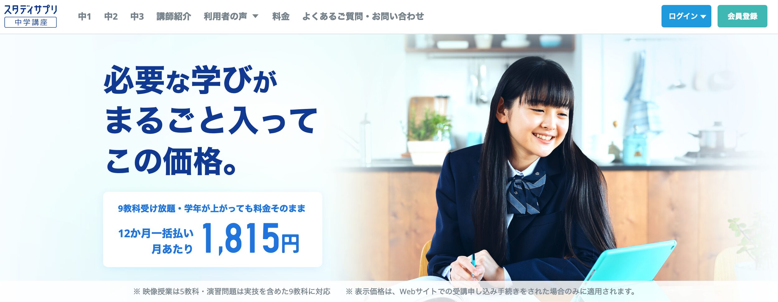 スタディサプリ中学講座｜費用をできるだけ抑えたい人に