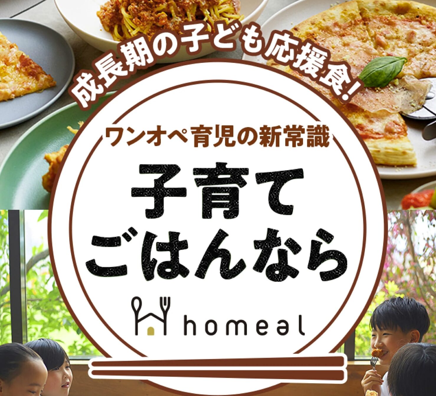 homeal（ホーミール）：特定保存料・合成着色料不使用、幼児食から大人まで家族で使える