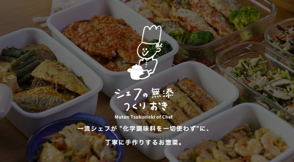 シェフの無添つくりおき：化学調味料を含む添加物不使用、1回で最大70品目が摂れる