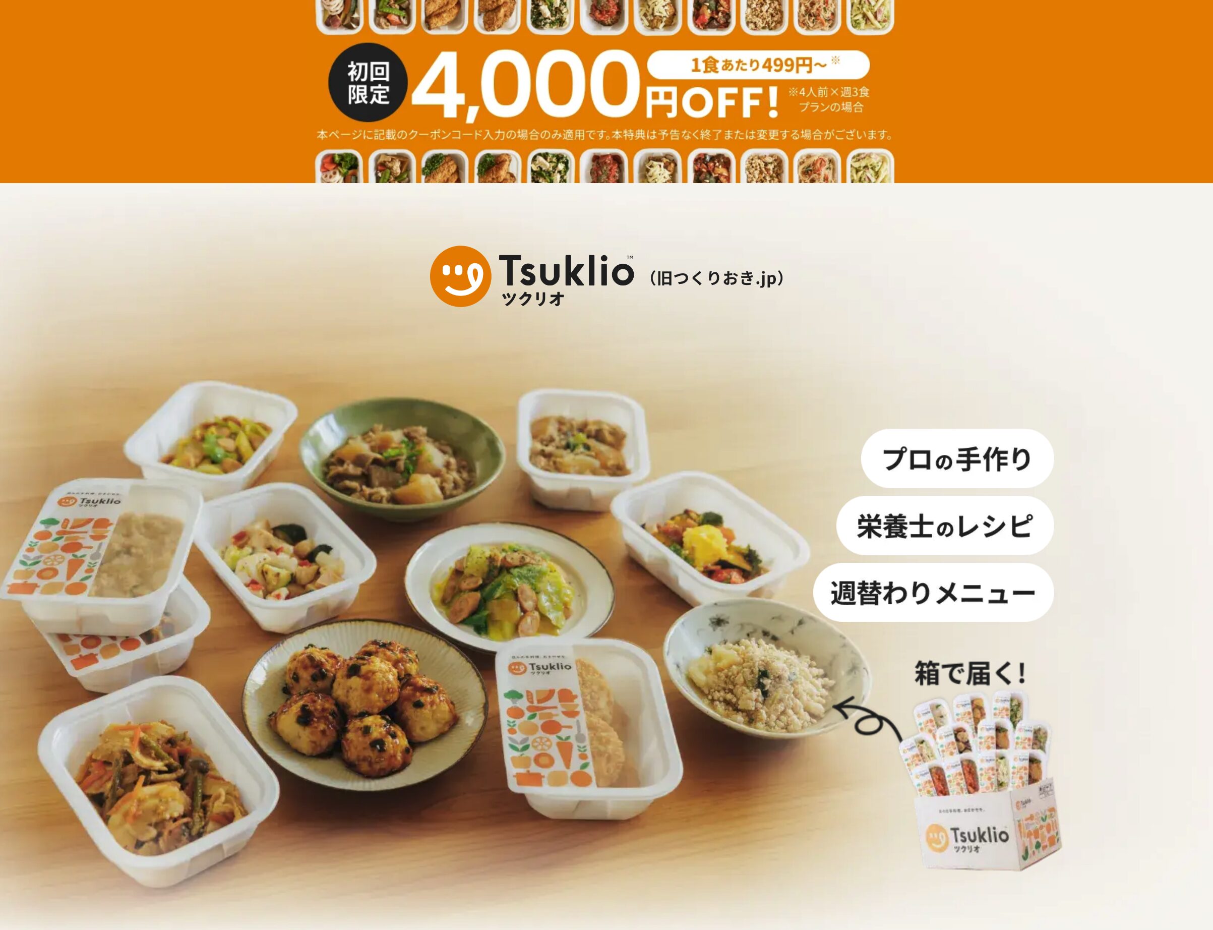 ツクリオ：保存料不使用の冷蔵手作り惣菜、消費期限は短いが出来たての安心感がある