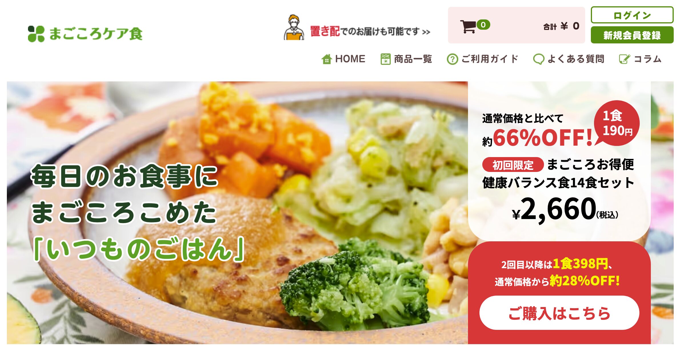まごころケア食｜14食・21食のまとめ買いで月の費用を一番下げやすい