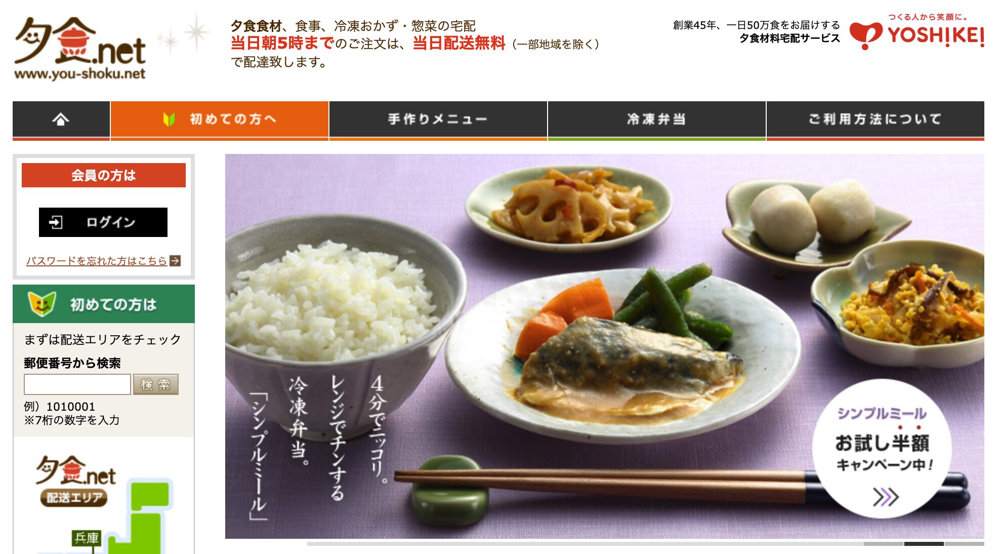 ヨシケイ（夕食ネット含む）｜自社配送で送料がかからない老舗サービス