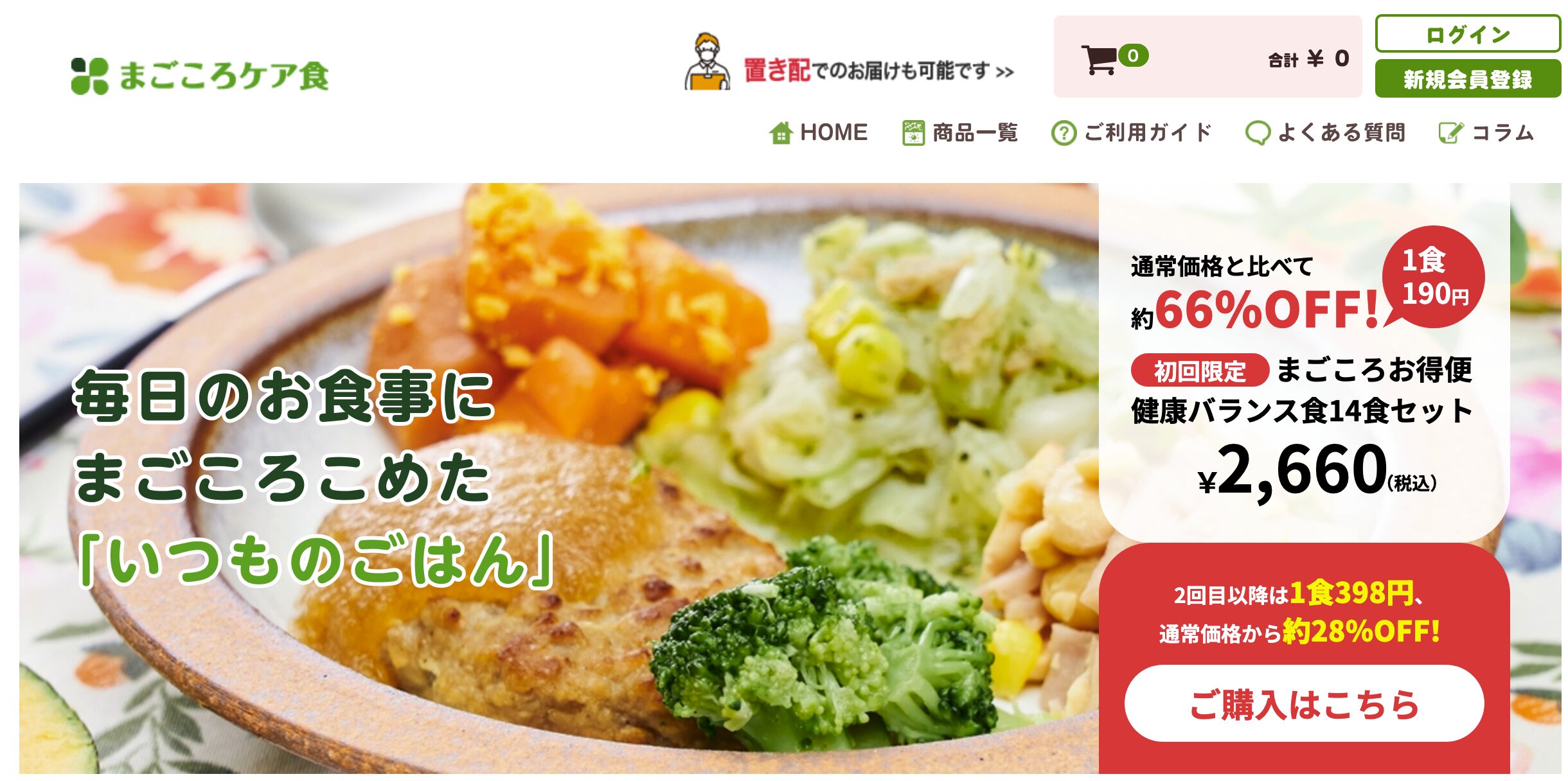 まごころケア食(初回1食190円)——とにかく安く試したい人に