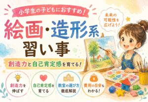 小学生の子どもの絵画・造形系習い事おすすめ！創造力と自己肯定感を育てる教室の選び方と費用を徹底解説