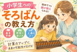 小学生へのそろばんの教え方｜初めてでも親が教えられる基本手順・教室の選び方と上達のコツを解説