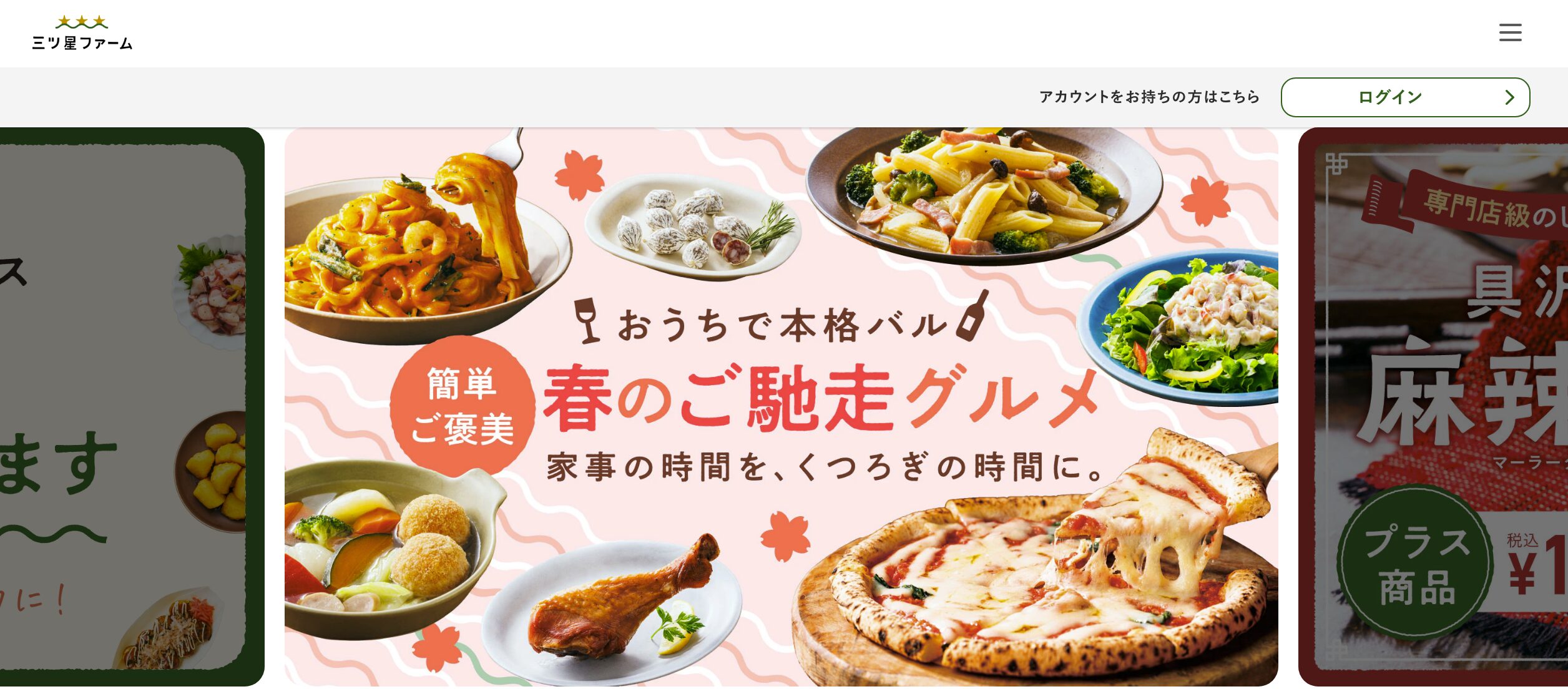 三ツ星ファーム(初回1食497円〜)——味の満足度を最優先したい人に