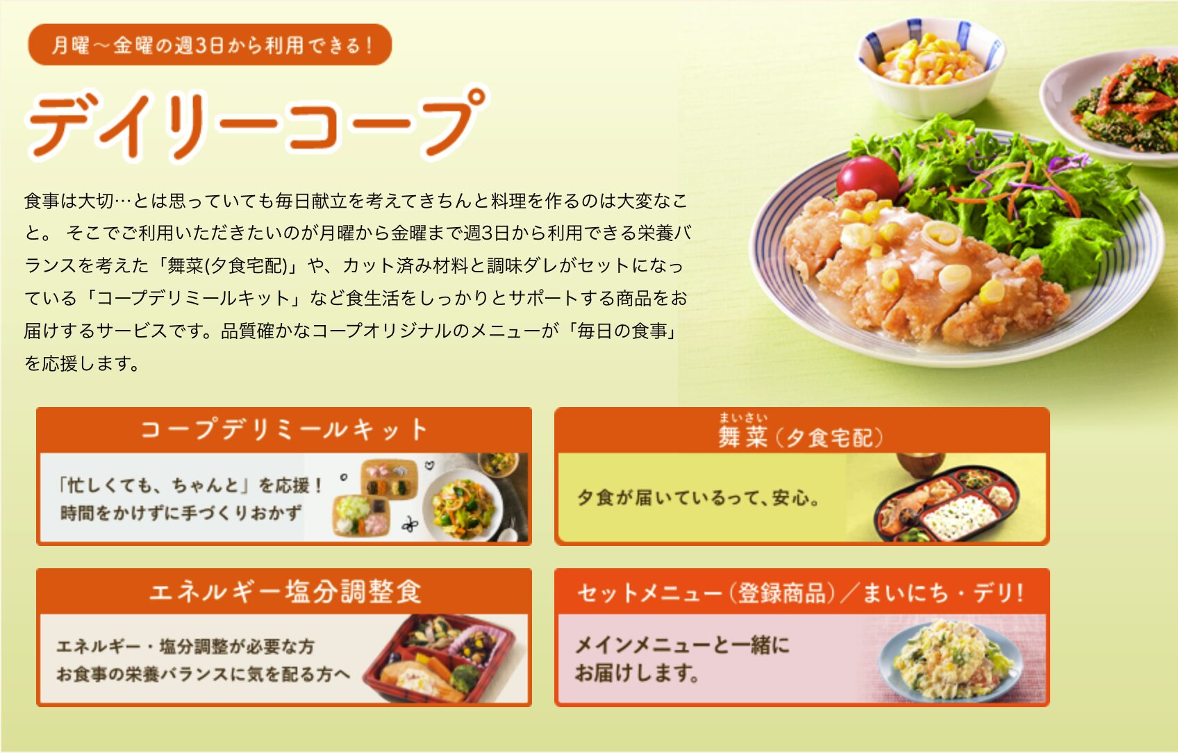 コープデリ(デイリーコープ)|食品と一緒に注文できて家族向けに使いやすい