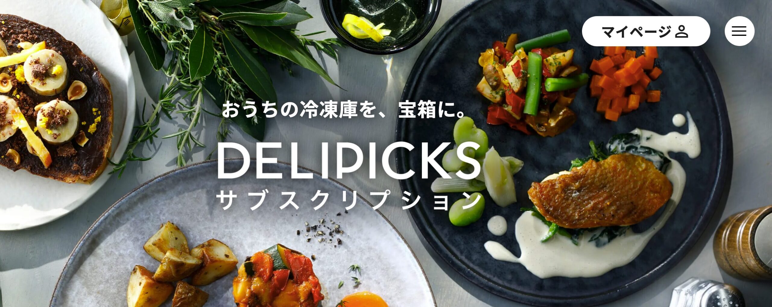 DELIPICKSサブスクリプション(1食644円〜)——本格フレンチをご飯つきで
