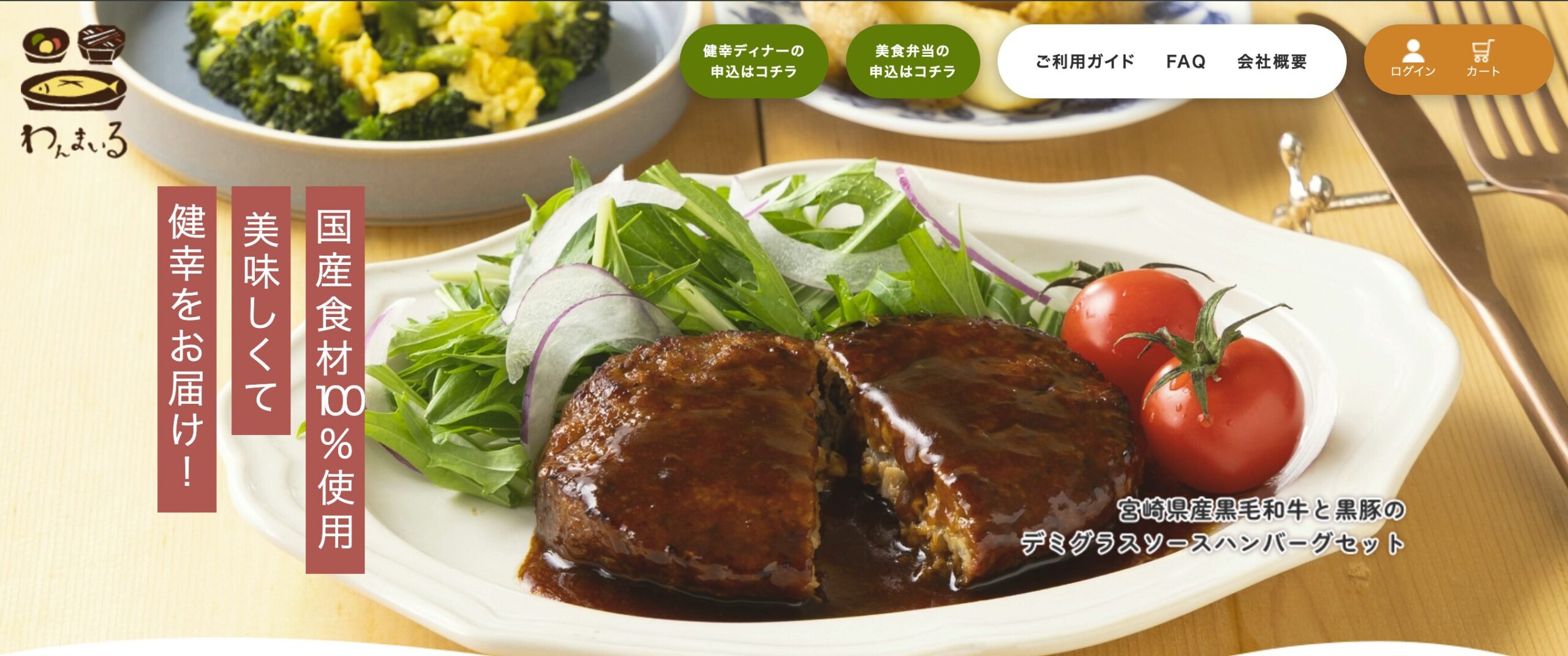 わんまいる｜国産100%・湯せんで食べられる優しい和食