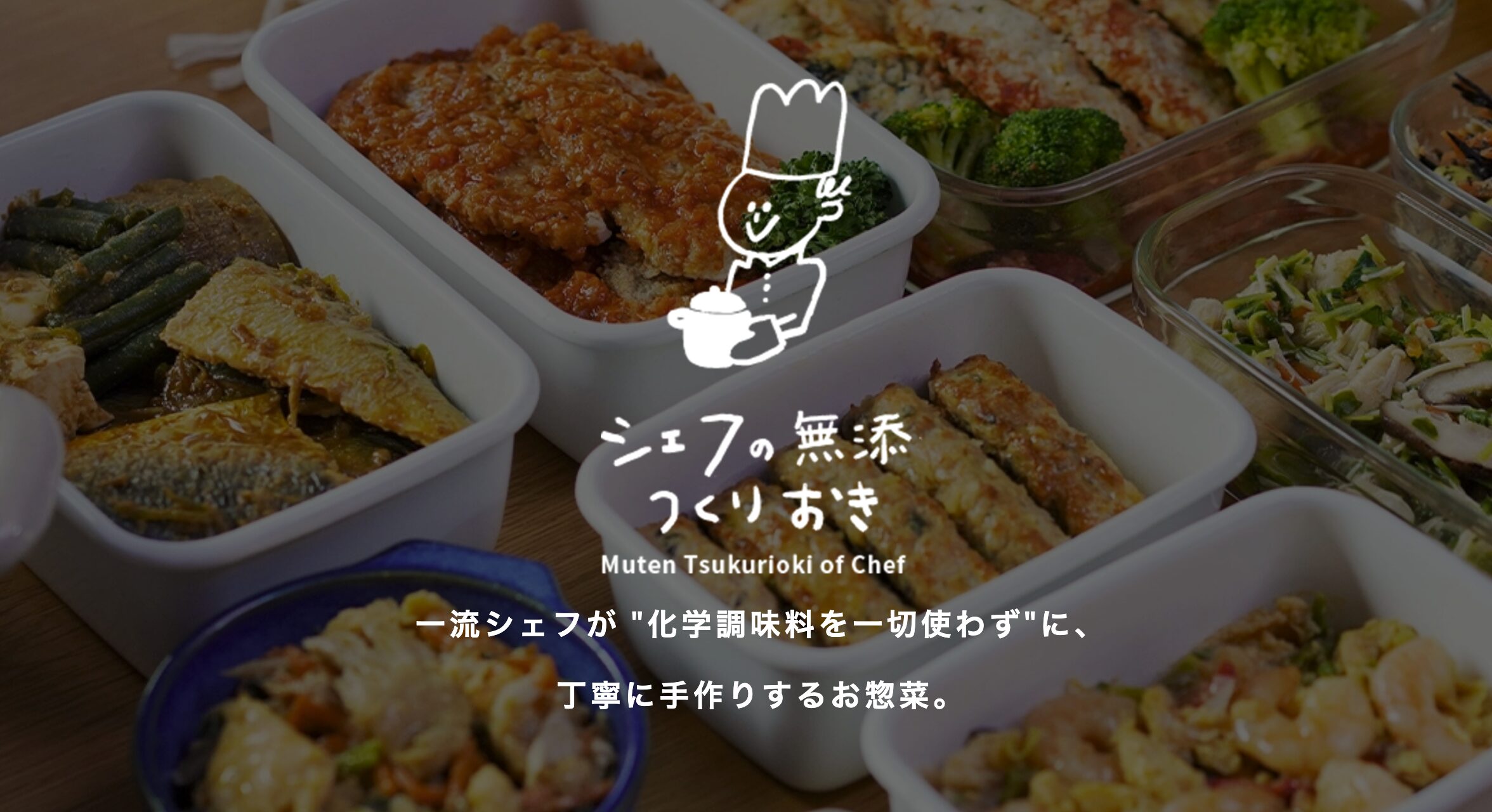 シェフの無添つくりおき｜完全無添加・添加物ゼロの冷蔵惣菜