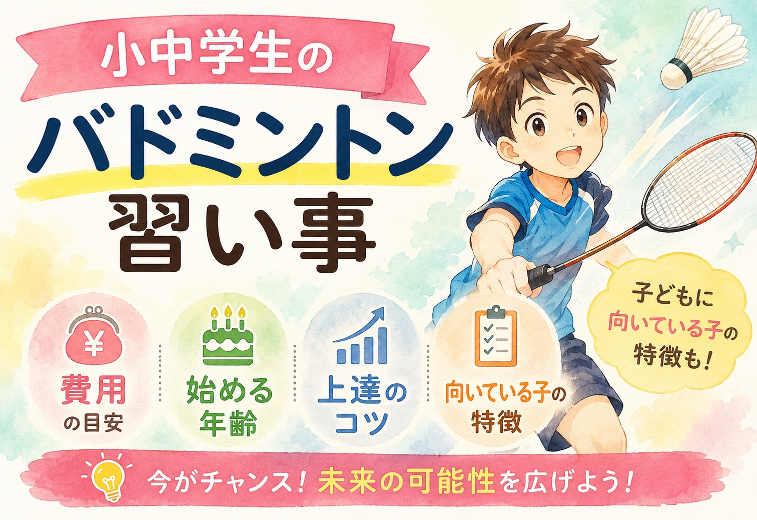 小中学生のバドミントン習い事の費用・始める年齢・上達のコツを徹底解説|子どもに向いている子の特徴も