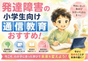 発達障害の小学生向け通信教育おすすめ！特性別の教材選びで家庭学習の遅れを取り戻す方法
